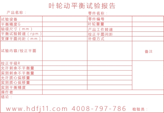 羅茨風(fēng)機(jī)葉輪動平衡試驗(yàn)報告單.jpg