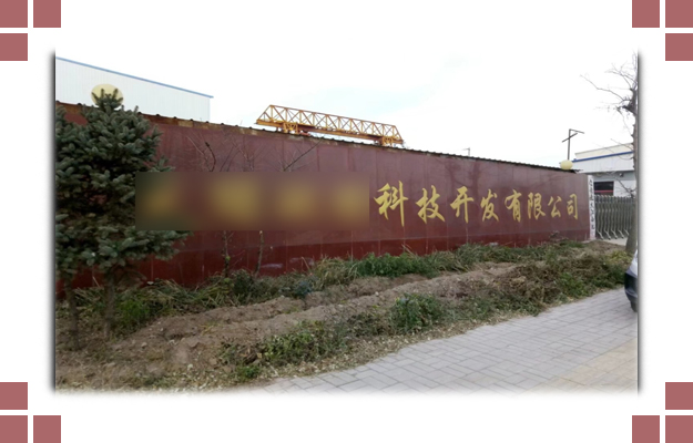 華東案例-晉中**環(huán)?？萍奸_發(fā)有限公司